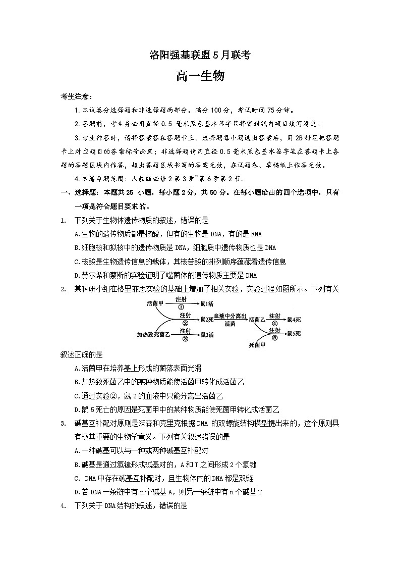 2023洛阳强基联盟高一下学期5月联考生物试题含解析第1页