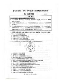 江苏省淮安市2022-2023学年高一下学期期末调研测试生物试题