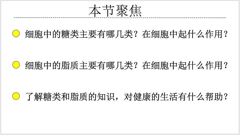 2.3《细胞中的糖类和脂质》第2页