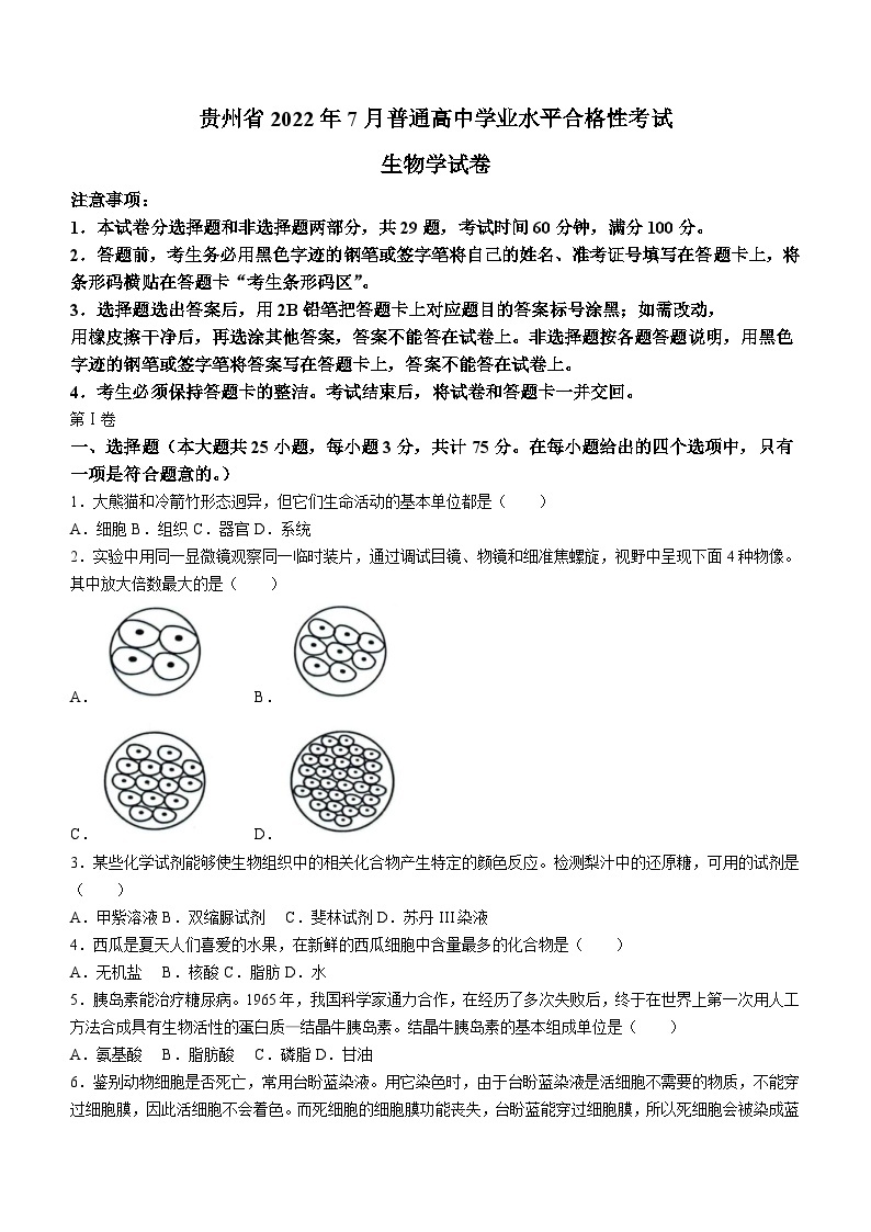 贵州省2022年7月普通高中学业水平合格性考试生物试题(无答案)01