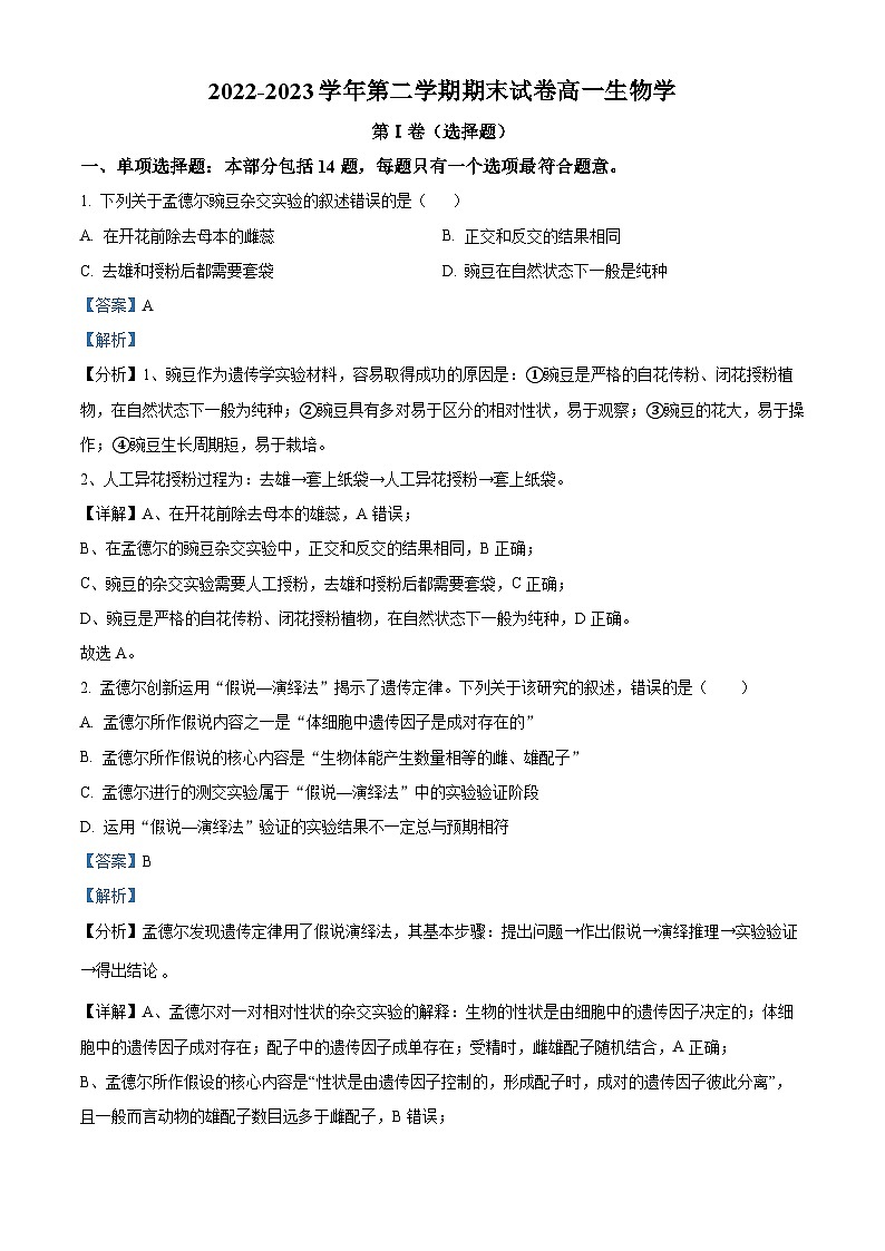 精品解析:江苏省南京市江宁区2022-2023学年高一下学期期末生物试题(解析版)01