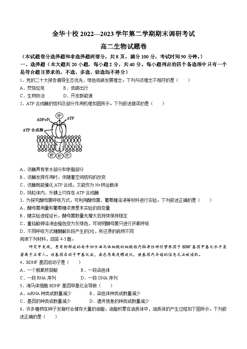 浙江省金华十校2022-2023学年高二下学期期末调研考试生物试题第1页