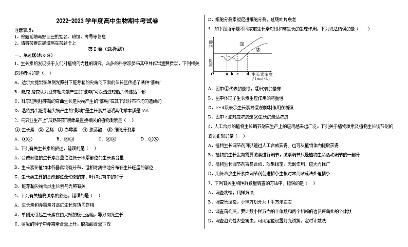 新疆维吾尔自治区哈密市第八中学2022-2023学年高二下学期期中考试生物试题第1页