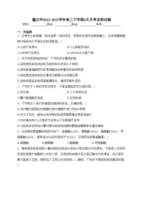 重庆市2022-2023学年高二下学期6月月考生物试卷（含答案）