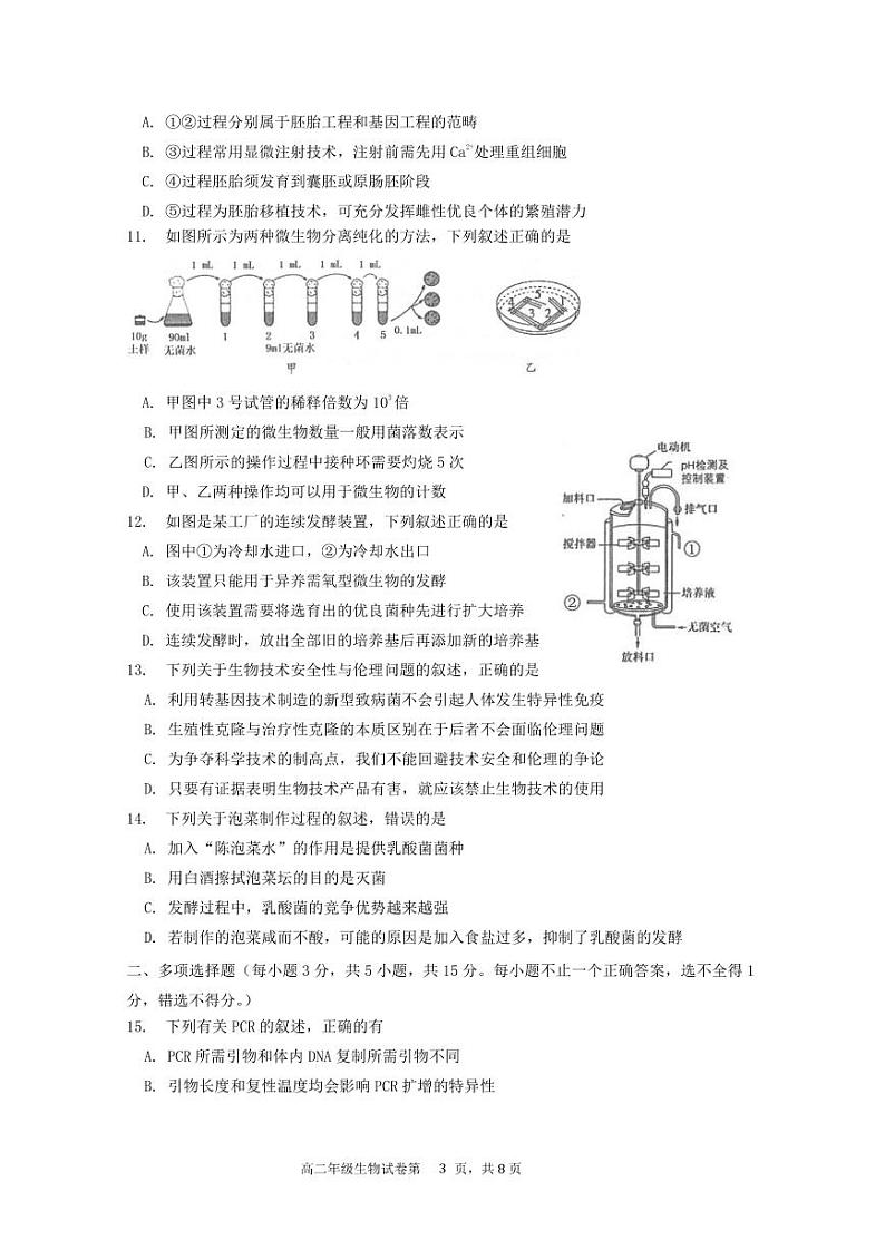 江苏省连云港市灌南县第二中学2022-2023学年高二下学期第二次阶段性检测生物试卷第3页