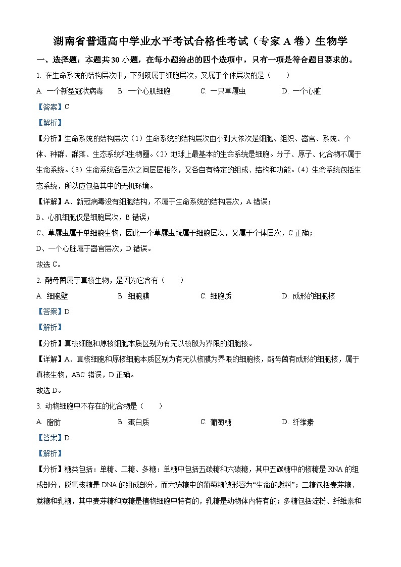 湖南省衡阳市普通高中2023年学业水平考试合格性考试(专家A卷)生物试题(Word版附解析)01