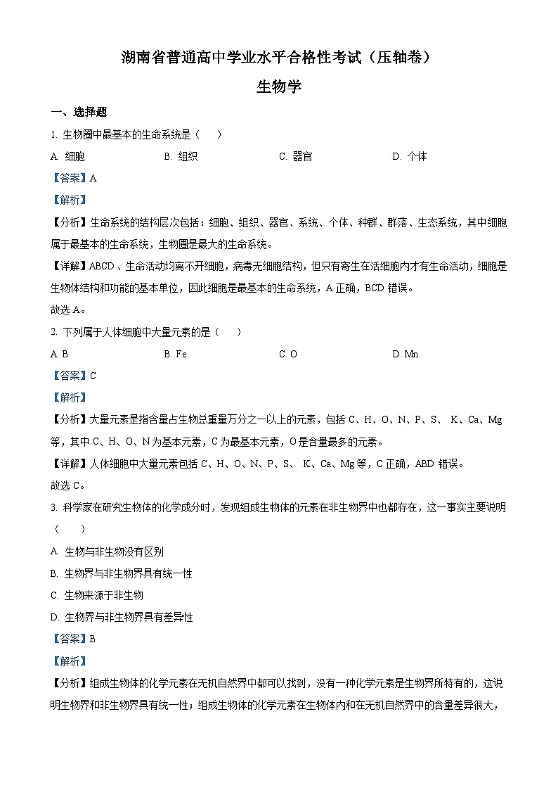 湖南省娄底市2023年高一生物下学期学业水平考试模拟试题(Word版附解析)第1页