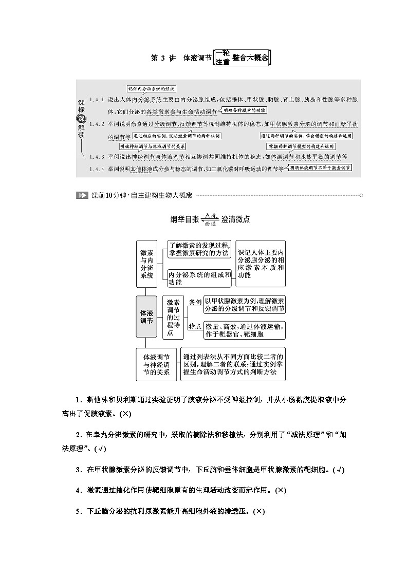 2024届人教版高考生物一轮复习体液调节学案第1页