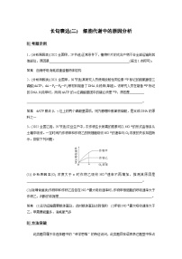 2024届苏教版高考生物一轮复习（二）细胞代谢中的原因分析学案