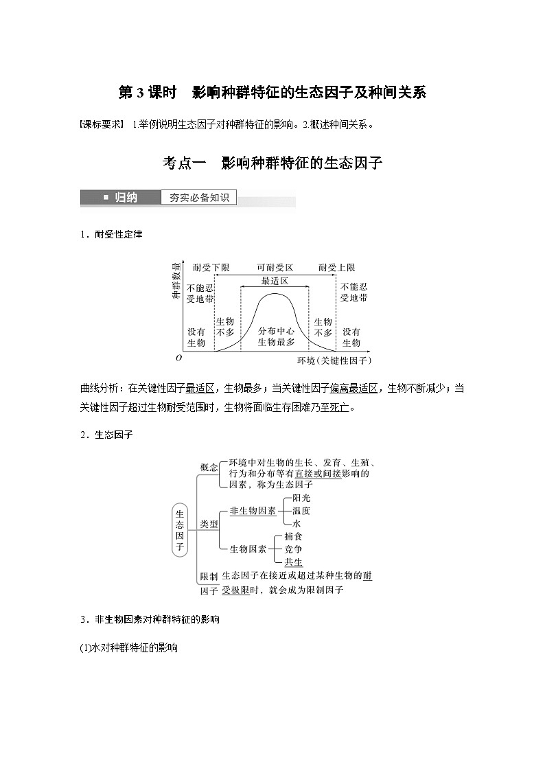 2024届苏教版高考生物一轮复习影响种群特征的生态因子及种间关系学案第1页