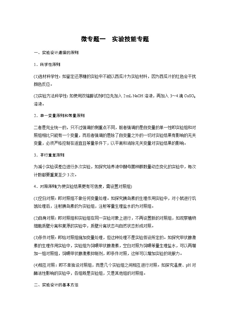 2024届苏教版高考生物一轮复习微专题一实验技能专题学案第1页