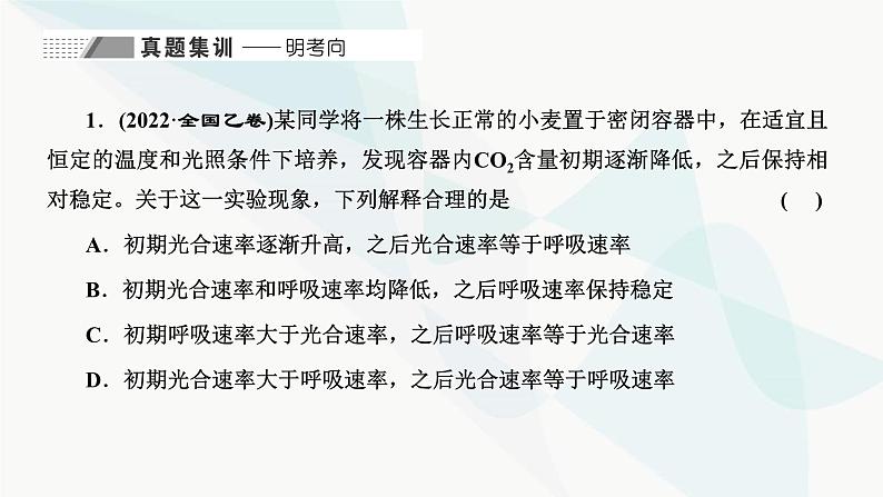 人教版2024届高考生物一轮复习细胞呼吸和光合作用的影响因素课件02