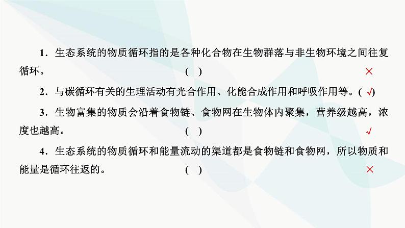 人教版2024届高考生物一轮复习生态系统的物质循环、信息传递和稳定性课件第3页