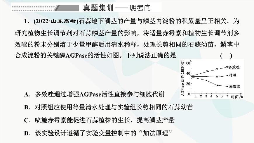 人教版2024屆高考生物一輪復(fù)習(xí)重點(diǎn)研究“植物激素調(diào)節(jié)的相關(guān)實(shí)驗(yàn)探究”課件第2頁