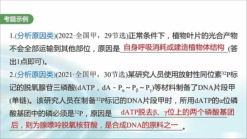 苏教版2024届高考生物一轮复习(二)细胞代谢中的原因分析课件02