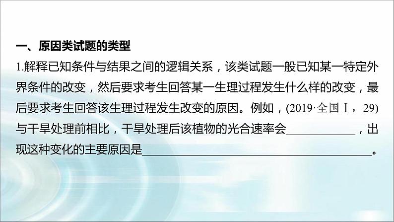 苏教版2024届高考生物一轮复习(二)细胞代谢中的原因分析课件05