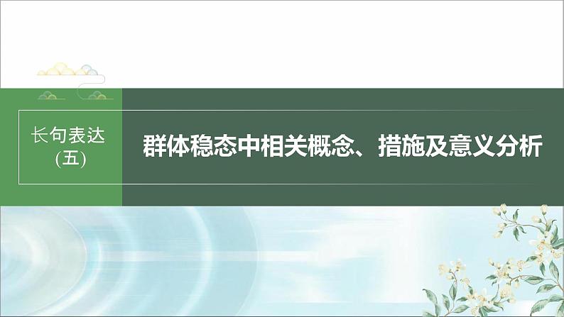 苏教版2024届高考生物一轮复习(五)群体稳态中相关概念、措施及意义分析课件第1页