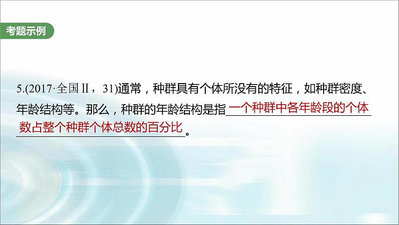 苏教版2024届高考生物一轮复习(五)群体稳态中相关概念、措施及意义分析课件第6页