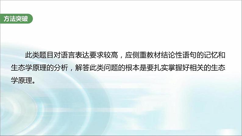 苏教版2024届高考生物一轮复习(五)群体稳态中相关概念、措施及意义分析课件第7页