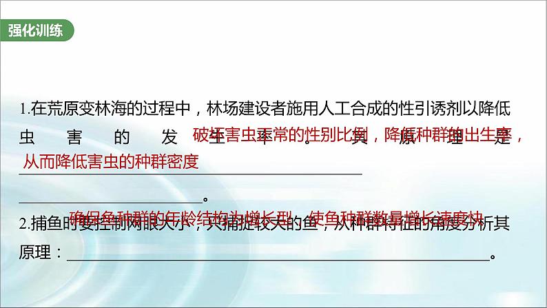 苏教版2024届高考生物一轮复习(五)群体稳态中相关概念、措施及意义分析课件第8页