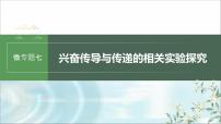 蘇教版2024屆高考生物一輪復(fù)習(xí)微專題七興奮傳導(dǎo)與傳遞的相關(guān)實(shí)驗(yàn)探究課件