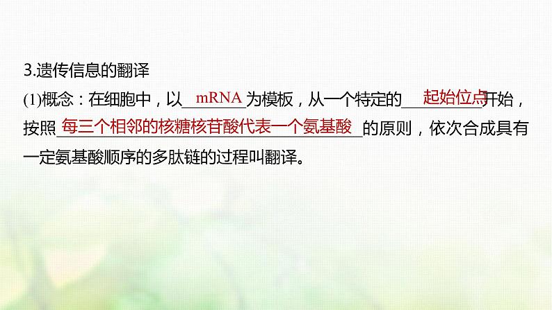 苏教版2024届高考生物一轮复习DNA通过RNA指导蛋白质合成课件第8页