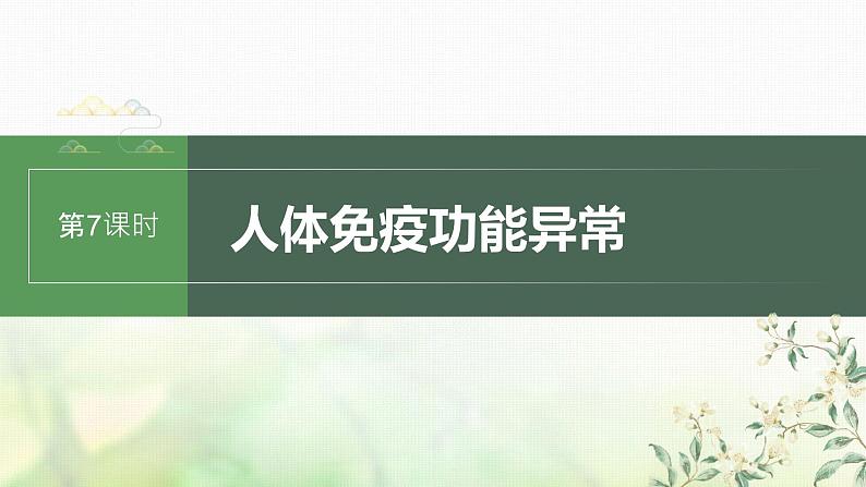 苏教版2024届高考生物一轮复习人体免疫功能异常课件第1页