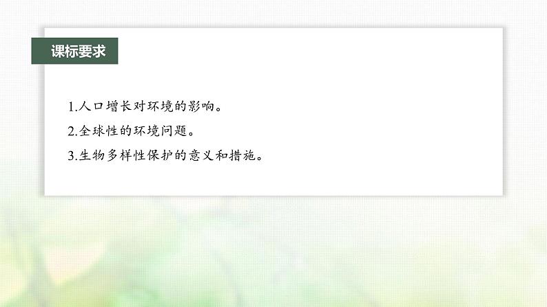 苏教版2024届高考生物一轮复习人与环境课件第2页