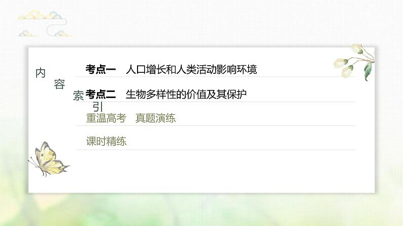 苏教版2024届高考生物一轮复习人与环境课件第3页