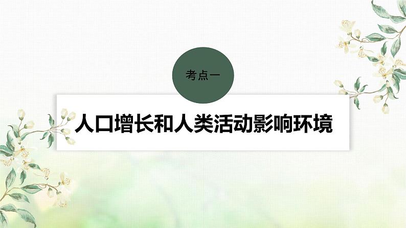 苏教版2024届高考生物一轮复习人与环境课件第4页