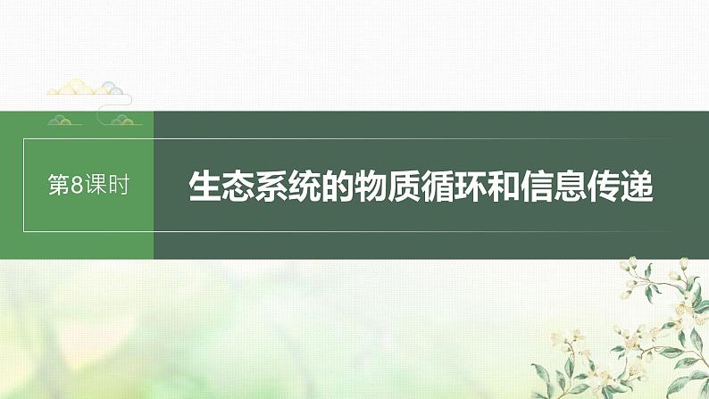 苏教版2024届高考生物一轮复习生态系统的物质循环和信息传递课件第1页