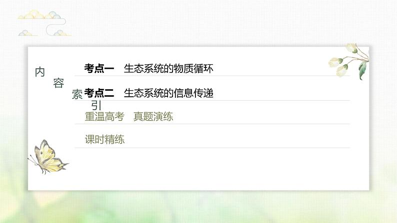 苏教版2024届高考生物一轮复习生态系统的物质循环和信息传递课件第3页