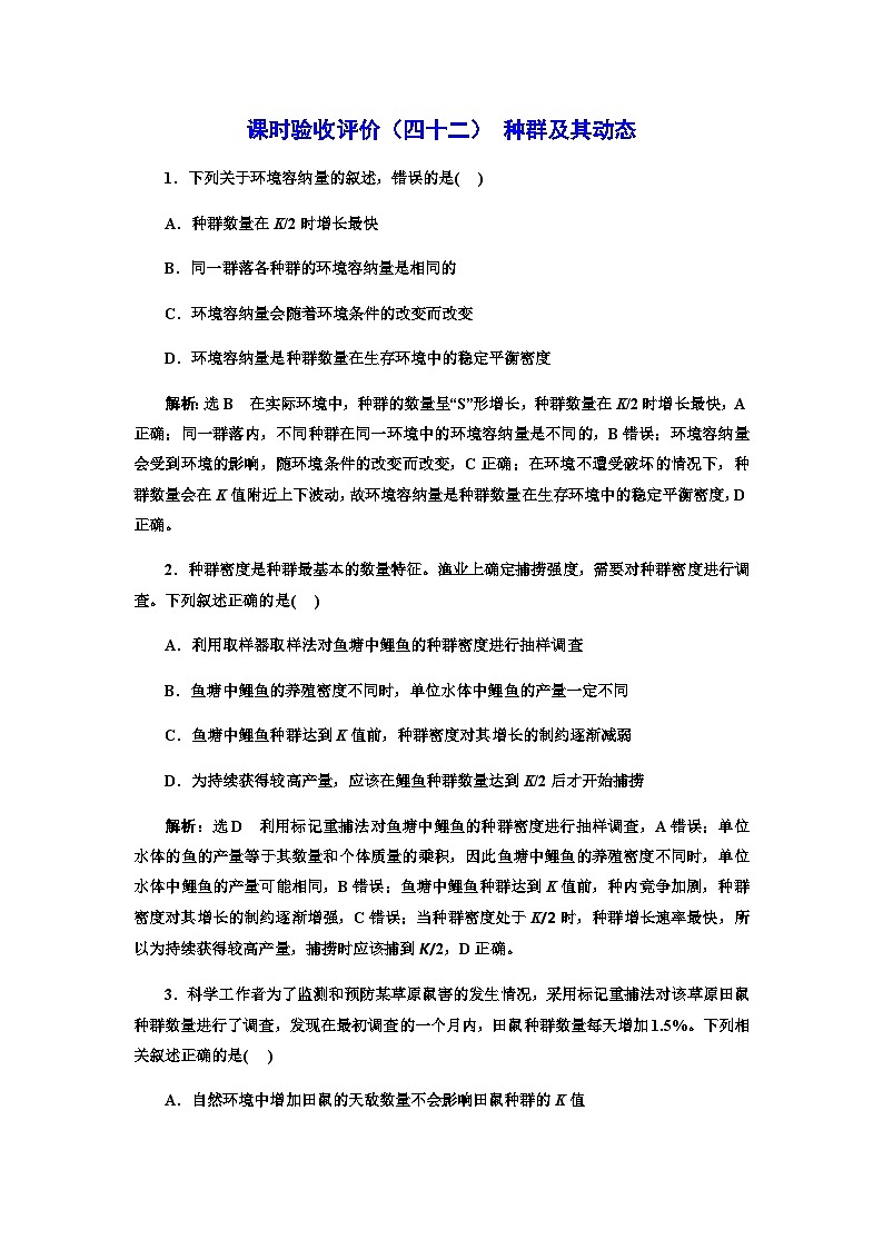 2024届人教版高考生物一轮复习种群及其动态作业含答案01