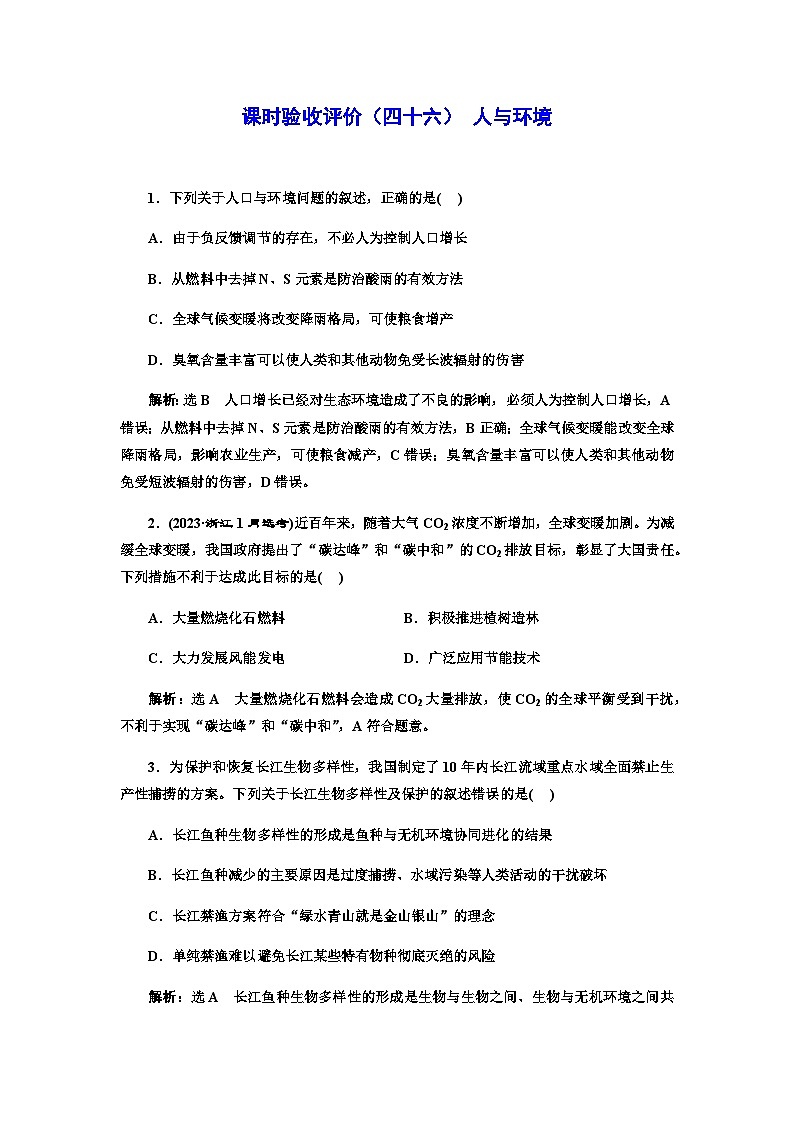 2024届人教版高考生物一轮复习人与环境作业含答案第1页
