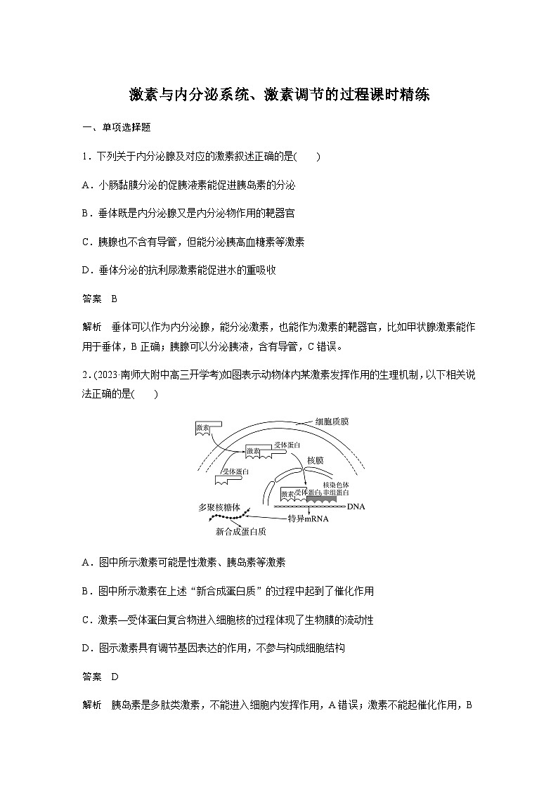 2024届苏教版高考生物一轮复习激素与内分泌系统、激素调节的过程作业含答案第1页