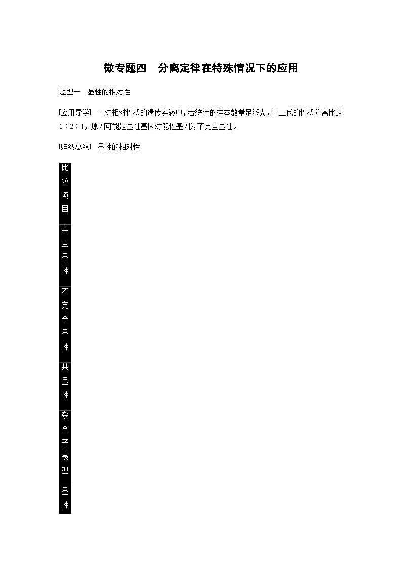 2024届苏教版高考生物一轮复习微专题四分离定律在特殊情况下的应用作业含答案第1页