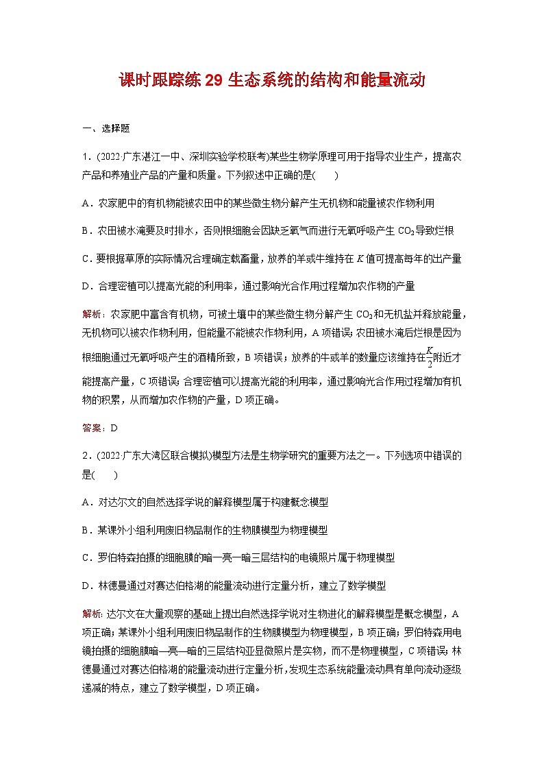 人教版2024届高考生物一轮复习生态系统的结构和能量流动作业含答案第1页