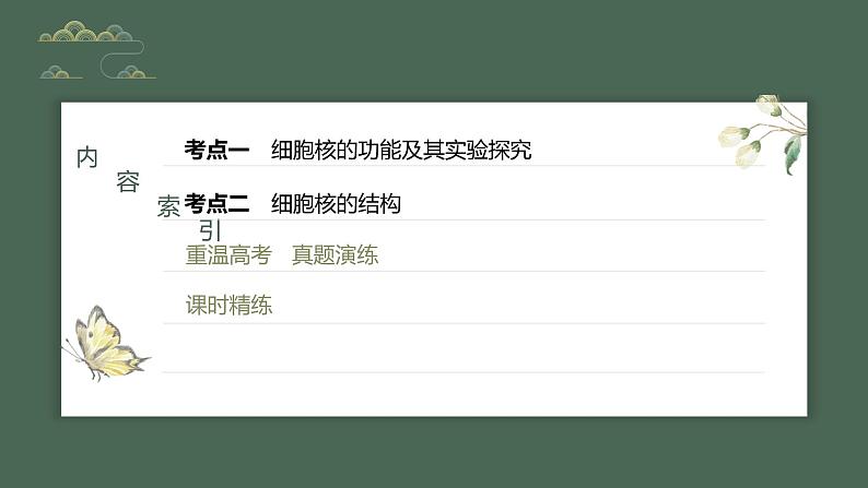 2024年高考生物一轮复习(新人教版) 第2单元 第3课时 细胞核的结构和功能 练习课件03