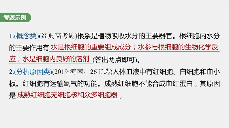 2024年高考生物一轮复习(新人教版) 第2单元 长句表达(一) 与细胞有关的概念、特点和作用的描述第2页