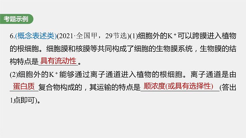 2024年高考生物一轮复习(新人教版) 第2单元 长句表达(一) 与细胞有关的概念、特点和作用的描述第5页