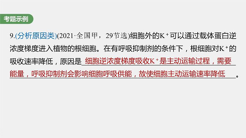 2024年高考生物一轮复习(新人教版) 第2单元 长句表达(一) 与细胞有关的概念、特点和作用的描述第8页