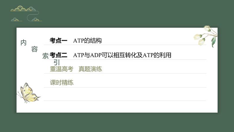 2024年高考生物一轮复习(新人教版) 第3单元 第2课时 细胞的能量“货币”ATP 练习课件03