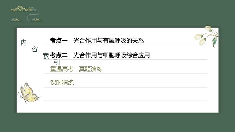 2024年高考生物一轮复习(新人教版) 第3单元 第7课时 光合作用和细胞呼吸的综合分析 练习课件03