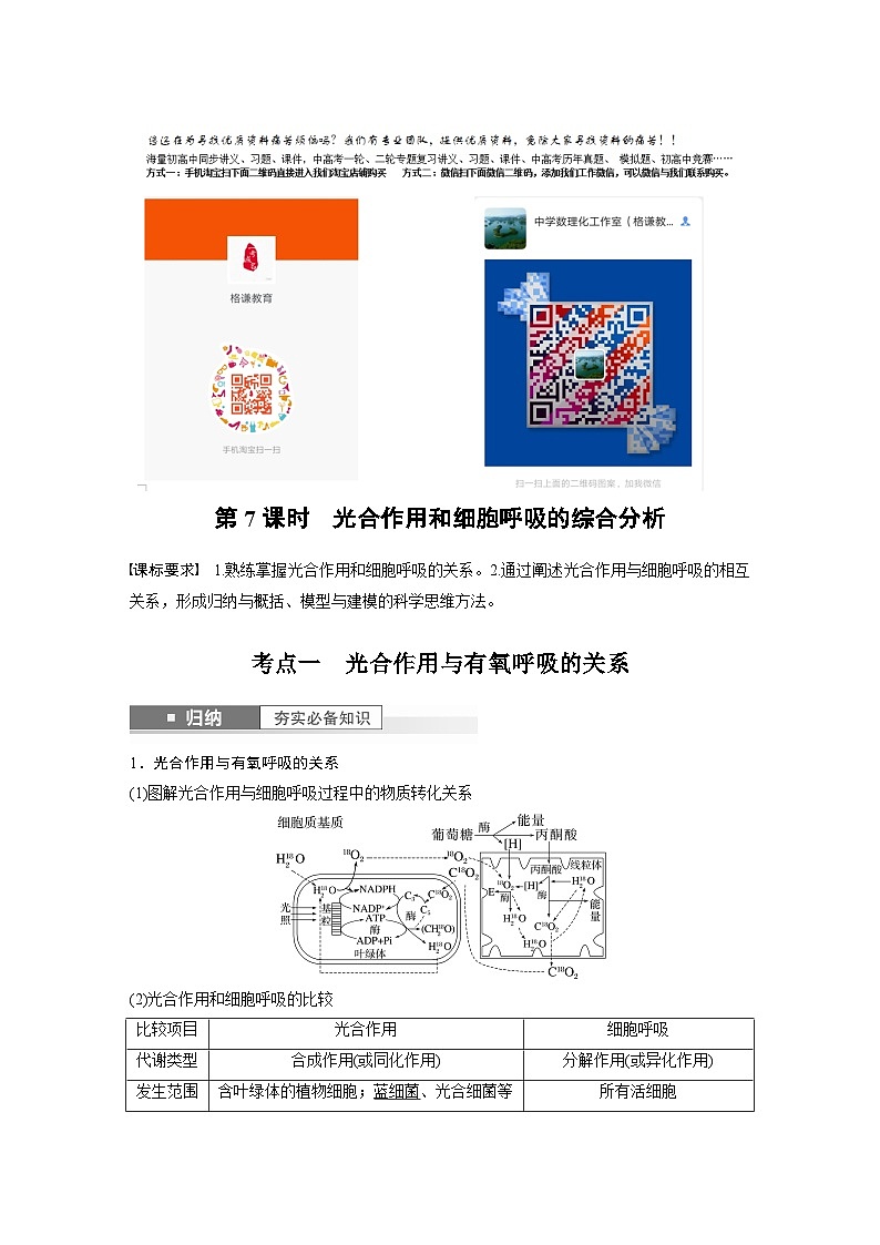 2024年高考生物一轮复习(新人教版) 第3单元 第7课时 光合作用和细胞呼吸的综合分析 练习课件01