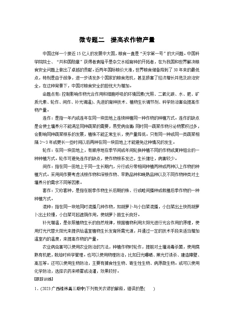 2024年高考生物一轮复习(新人教版) 第3单元 微专题二 提高农作物产量第1页