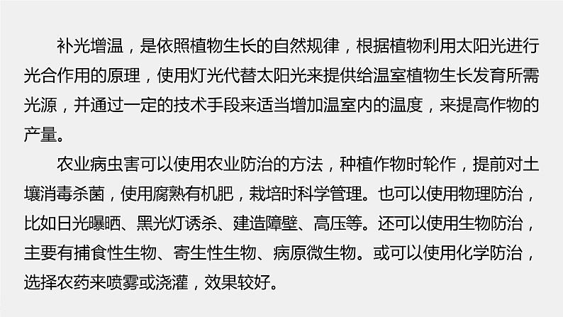 2024年高考生物一轮复习(新人教版) 第3单元 微专题二 提高农作物产量第5页