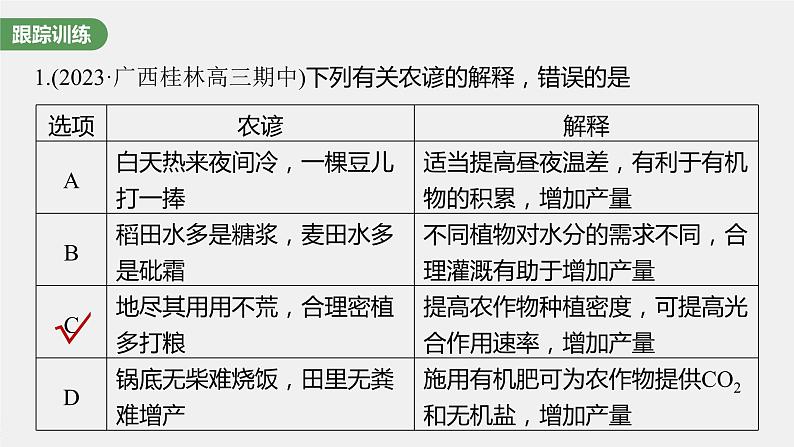 2024年高考生物一轮复习(新人教版) 第3单元 微专题二 提高农作物产量第6页