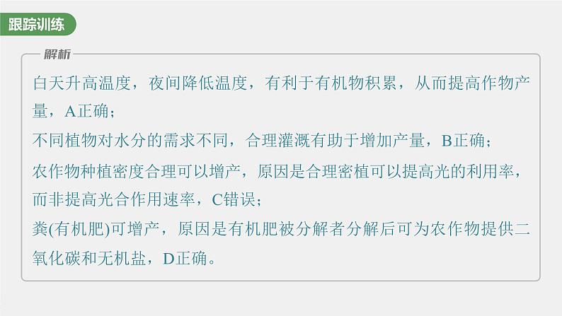 2024年高考生物一轮复习(新人教版) 第3单元 微专题二 提高农作物产量第7页
