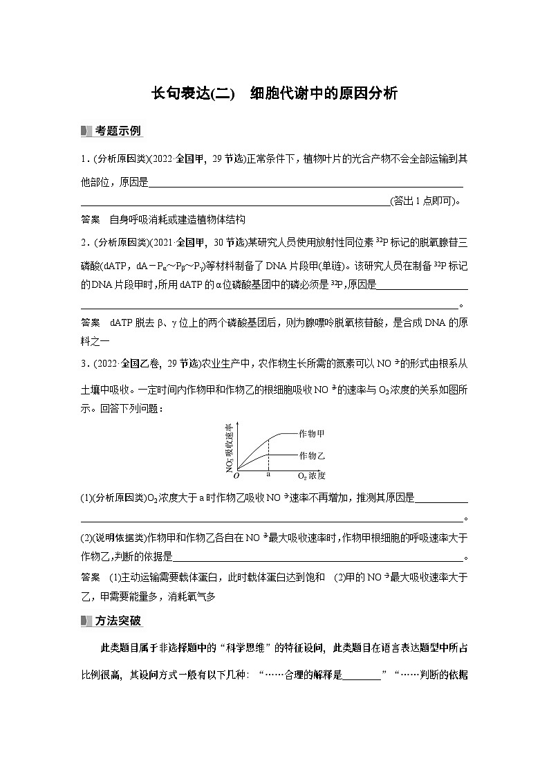 2024年高考生物一轮复习(新人教版) 第3单元 长句表达(二) 细胞代谢中的原因分析第1页