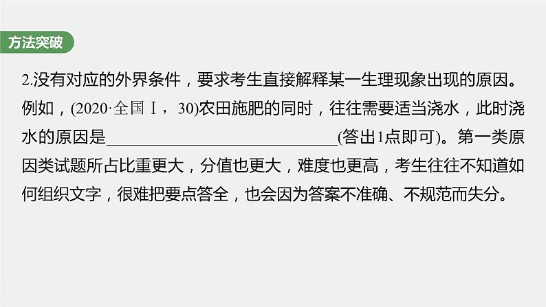 2024年高考生物一轮复习(新人教版) 第3单元 长句表达(二) 细胞代谢中的原因分析第6页